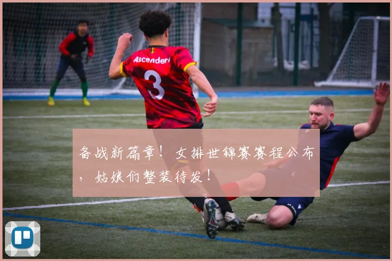 备战新篇章!女排世锦赛赛程公布,姑娘们整装待发!