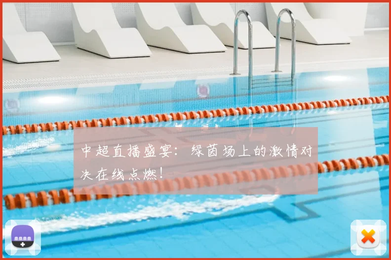 中超直播盛宴：绿茵场上的激情对决在线点燃！