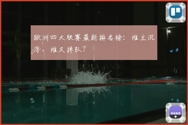 欧洲四大联赛最新排名榜:谁主沉浮,谁又掉队?