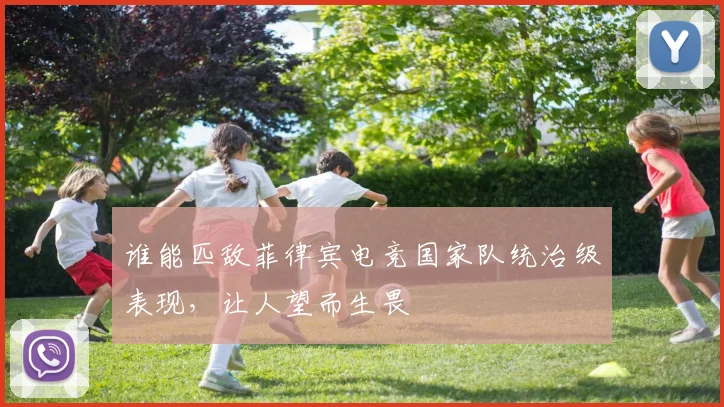 谁能匹敌菲律宾电竞国家队统治级表现，让人望而生畏