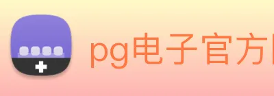 pg电子官方网站 logo